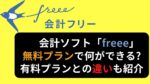 「freee」無料プラン