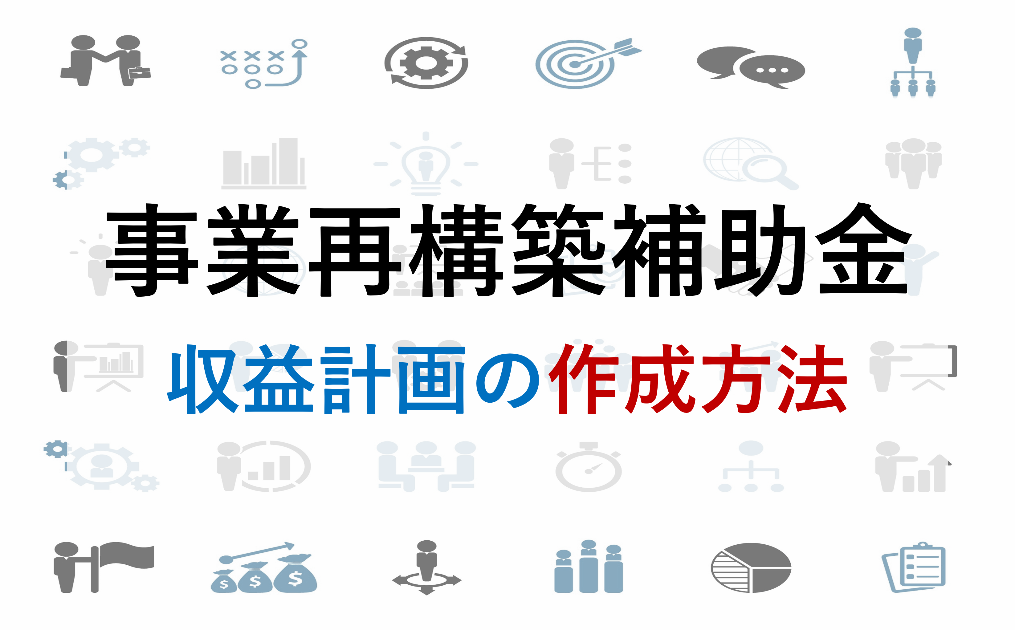 事業再構築補助金で必要な収益計画とは？書き方のポイントを解説