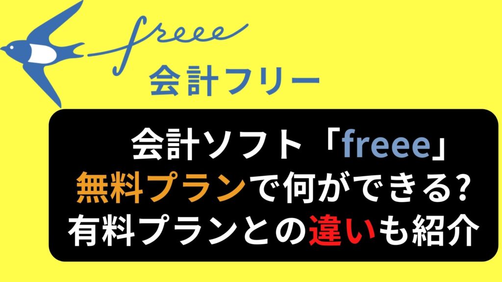 会計ソフト Freee フリー の無料プランでできることは 有料プランと何が違うの 中小企業の補助金申請に特化したコンサルティング 株式会社サクモフ