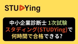 スタディング(STUDYing)】中小企業診断士講座の料金と内容を詳しく解説 