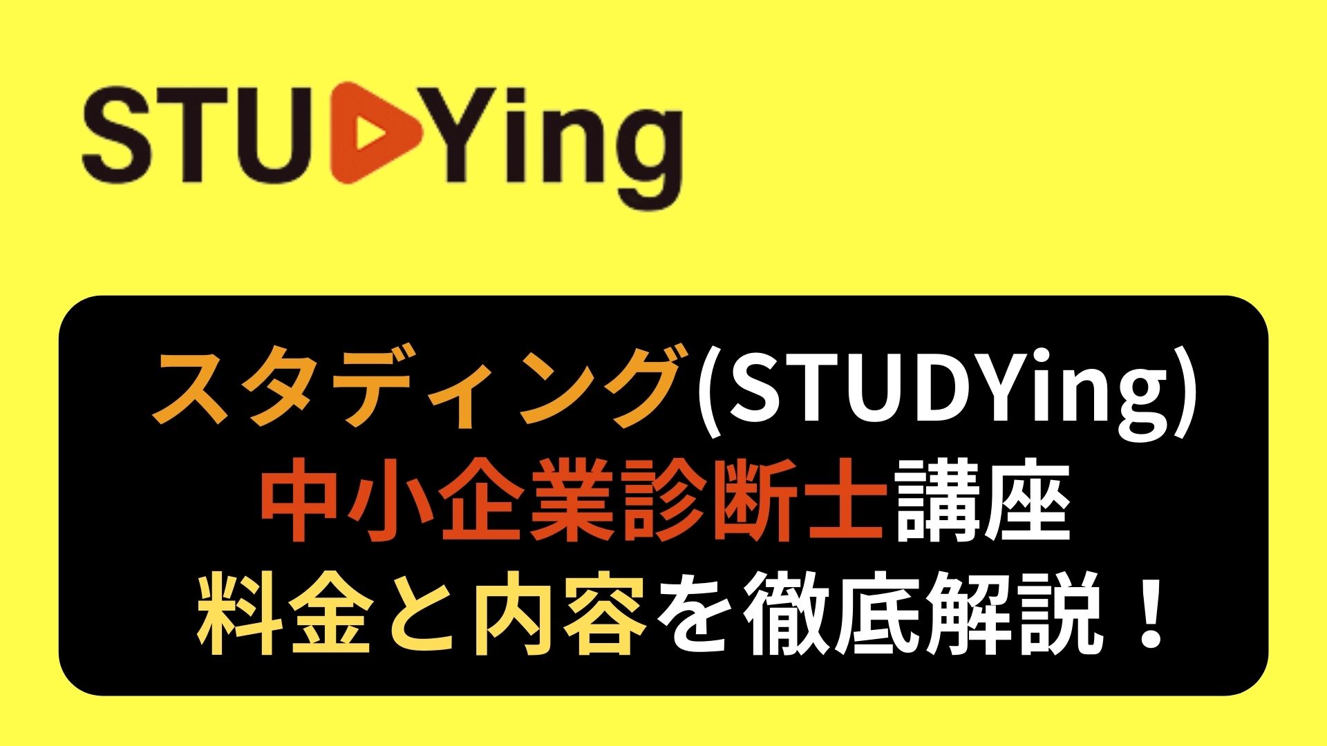 スタディング(STUDYing)】中小企業診断士講座の料金と内容を詳しく解説 