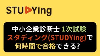 【中小企業診断士】1次試験を合格するために必要な勉強時間は