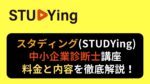 スタディング料金・内容
