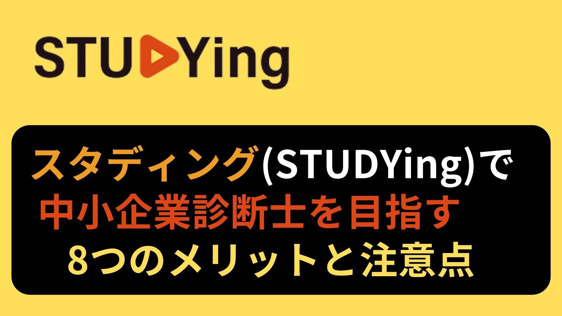 スタディング(STUDYing)】スタディングで中小企業診断士を目指す8つのメリットと注意点 – 株式会社サクモフ