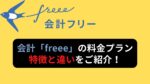 freee特徴・違い