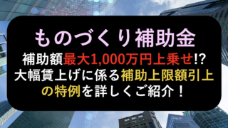 ものづくり補助金 賃上げ特例