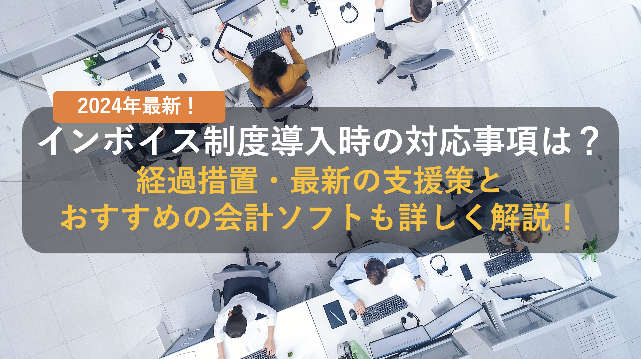 インボイス制度導入時の対応事項は?経過措置・最新の支援策とおすすめの会計ソフトも詳しく解説！ – 株式会社サクモフ