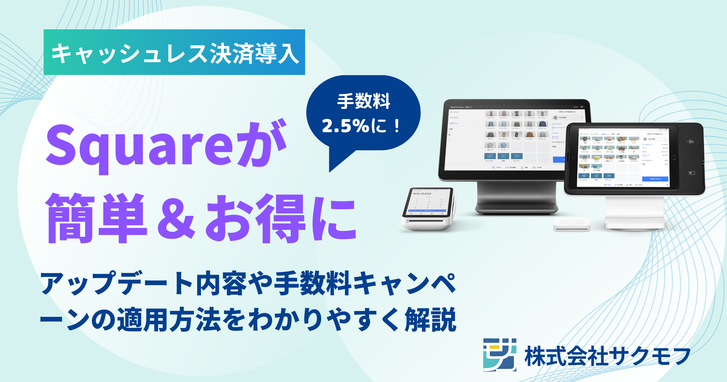 Square（スクエア）の大型アップデートを徹底解説！QRコード決済一元化と手数料キャンペーンで飲食店のキャッシュレス決済を簡単＆お得に！ –  株式会社サクモフ