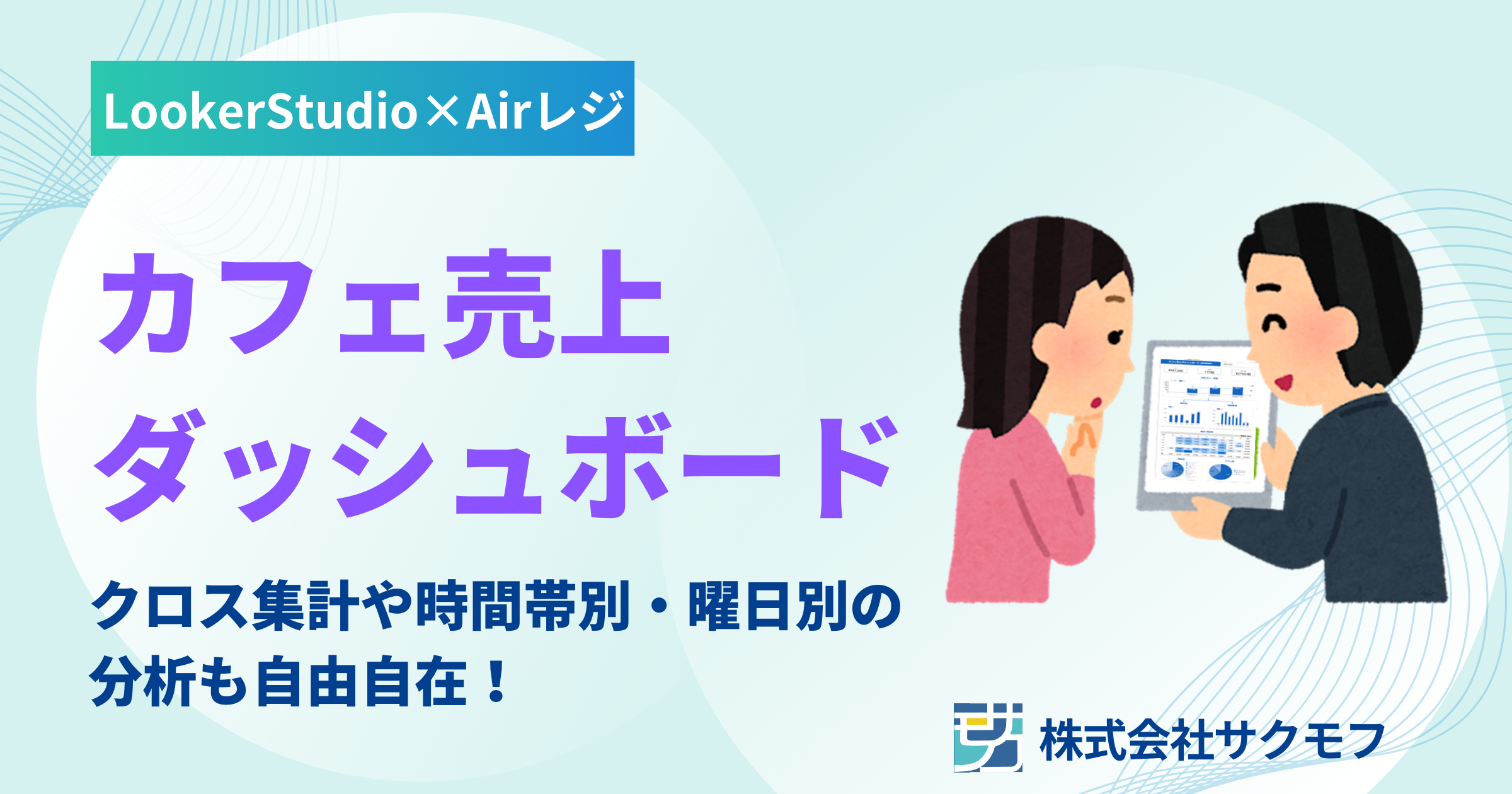 活用事例】Looker Studio×Airレジでカフェの売上分析をやってみた