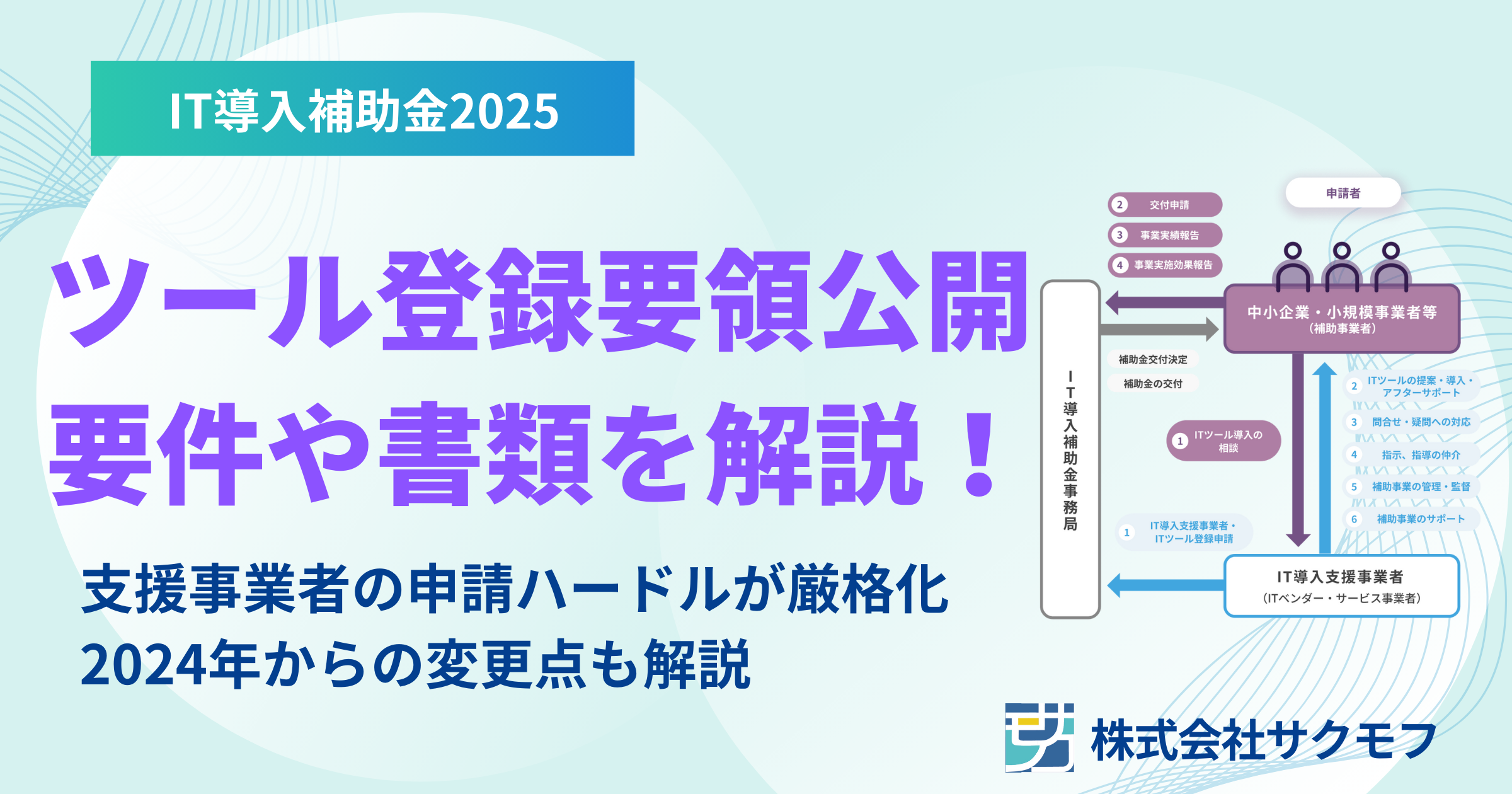 IT導入補助金2025】ITツール登録要領が公開。ITツール登録・支援事業者  